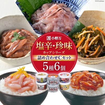 小野万 塩辛・珍味 カップシリーズ 詰め合わせ Cセット[20564628]