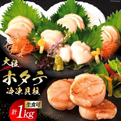 生産者支援 大粒 ホタテ貝柱 生食可 1kg(500g×2p) 20563829