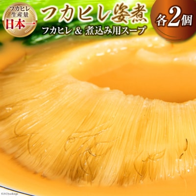 フカヒレ姿煮 濃厚白湯仕立 80g 煮込み用パイタンスープ250g 各2 [海華 20565812]