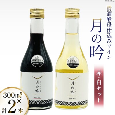 ワイン 月の吟 (赤白) セット 300ml 各1本 [角星 20565015]