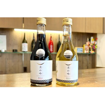 ワイン 月の吟 (赤白) セット 300ml 各1本 [角星 20565015]