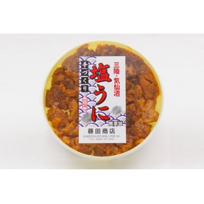 無添加 塩うに 200g [さんりくみらい 宮城県 気仙沼市 20563902]