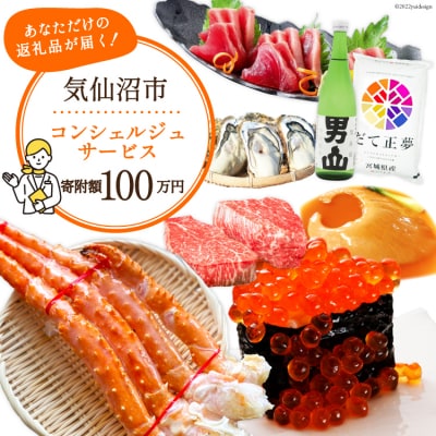 【あなただけの返礼品が届く】 コンシェルジュ サービス 寄附金額 100万円 [20561984]