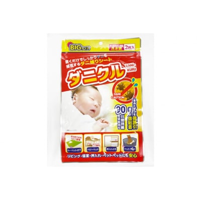 ダニ捕りシート ダニクル 1袋(2枚入) [エース産業 宮城県 気仙沼市 20563935]