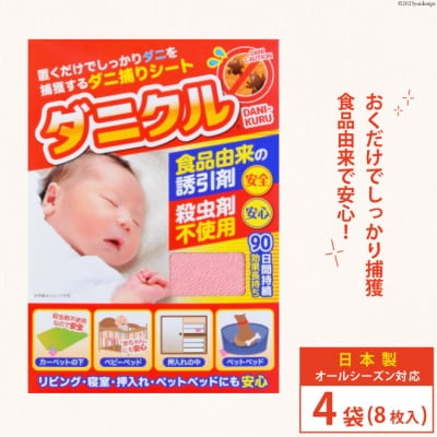 ダニ捕りシート ダニクル 4袋(8枚入) [エース産業 宮城県 気仙沼市 20563932]