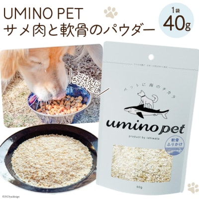 UMINO PET サメ肉と軟骨のパウダー 40g [石渡商店 20563975]
