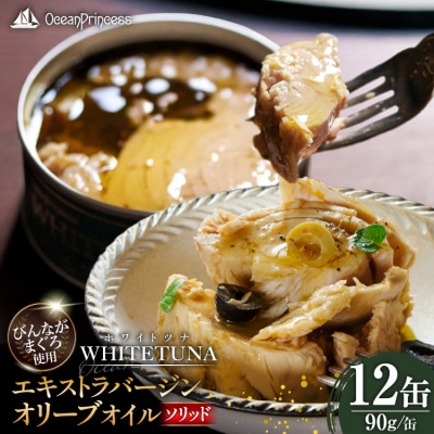 OceanPrincess WHITETUNA オリーブオイル(ソリッド) [20565063]