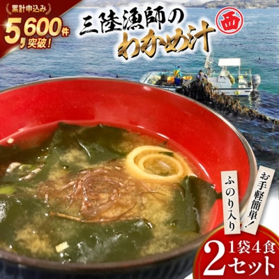 【お手軽簡単!】三陸漁師のわかめ汁 1袋4食×2セット [カネダイ 20565364]