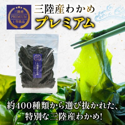 【一等級】三陸産わかめプレミアム 200g×1袋 [20564662] わかめ 海藻 若芽