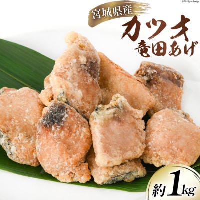 カツオ 竜田揚げ 約1kg 宮城県産 [さんりくみらい 宮城県 気仙沼市 20564020]
