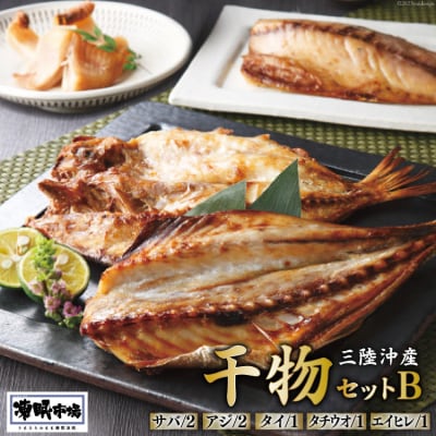 凍眠市場 三陸沖産 干物セットB 5種 計1350g [シャディ 20564018]