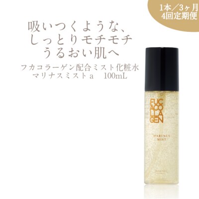 【定期便 4回】マリナスミストa・100mL【3ヶ月毎1本】[20564494]