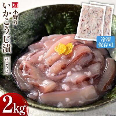 小野万 いかこうじ漬(花こうじ) 2kg (1kg×2p) 冷凍 [小野万 20564601]