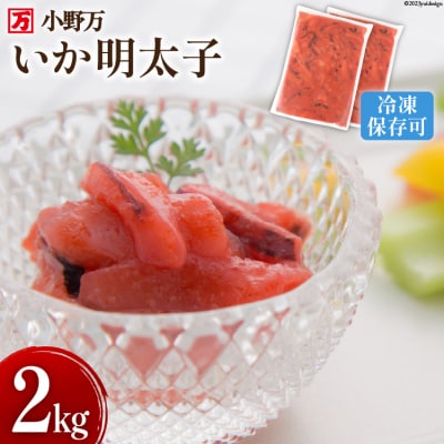 小野万 いか明太子 2kg(1kg×2p) 冷凍 [小野万 宮城県 気仙沼市 20564623]