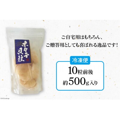 ホタテ 極粒 帆立貝柱 冷凍 (約500g/10粒前後)  20564003 