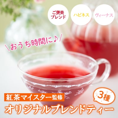 紅茶マイスターがセレクトしたハーブティー!「おうち時間」癒される3種・各6包 ルシエルフュゼ 