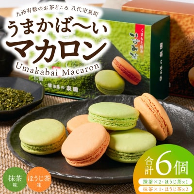 うまかばーいマカロン (抹茶&ほうじ茶) 2箱 合計6個入り 洋菓子 スイーツ _118-6839
