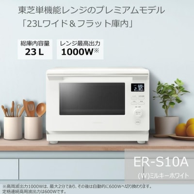 東芝 単機能レンジ ER-S10A(W)