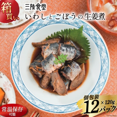 【箱買い】三陸食堂 いわしとごぼうの生姜煮120g×12パック 計1.14kg [20564968]