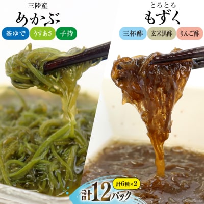 めかぶ 3種×各2p 舌鼓とろとろもずく 3種×2p 計12p 20565305