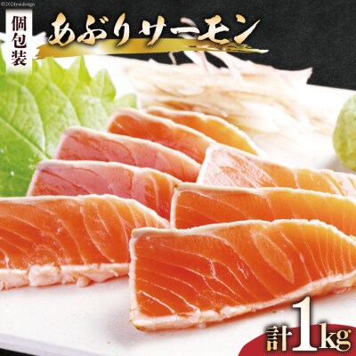 三陸 サーモンたたき(炙り)約1kg(3?4p入) [阿部長商店 20564105 