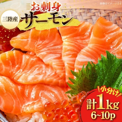 三陸産 銀鮭 お刺身用 サーモン 1kg(6～10p入) [阿部長商店 20564104] 