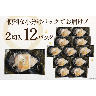 天然銀鱈 特製 西京味噌漬け 2切入×12p 計1.68kg [カネダイ 20565375]