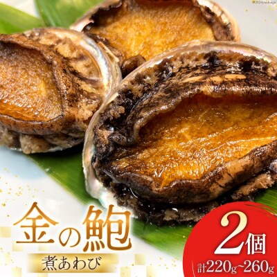 煮あわび 金の鮑 2個 (220～260g) [20564311]