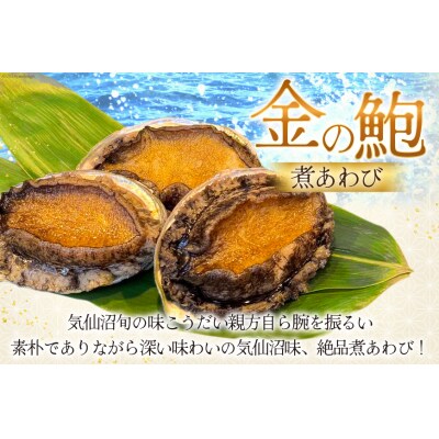 煮あわび 金の鮑 2個 (220～260g) [20564311]