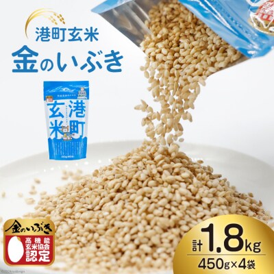 米 港町玄米 1.8kg 450g×4袋 [宮城県 気仙沼市 20564305]
