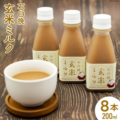 飲料 石臼挽 玄米ミルク 200ml×8本 [宮城県 気仙沼市 20564703]