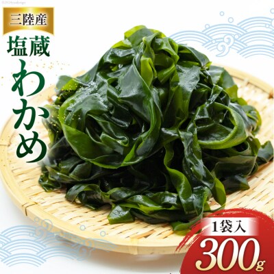 わかめ 三陸産 塩蔵わかめ 300g×1 [かみたいら 宮城県 気仙沼市 20564826]