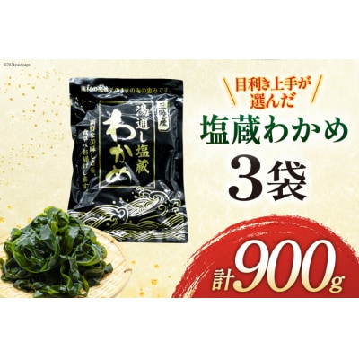 わかめ 三陸産 塩蔵わかめ 300g×3 [かみたいら 宮城県 気仙沼市 20564825]