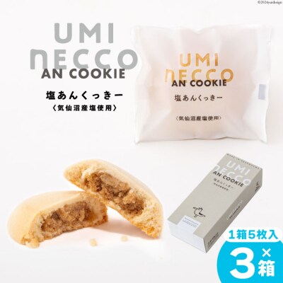 うみねっこー塩あんくっきー計15個 [コヤマ菓子店 宮城県 気仙沼市 20564844]