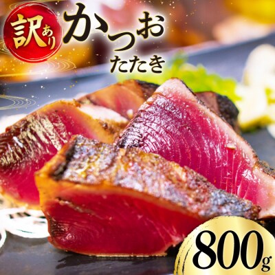 訳あり かつお たたき 800g [足利本店 宮城県 気仙沼市 20565052]