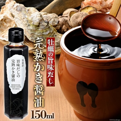 気仙沼旨味だしの完熟かき醤油 150ml×1 [石渡商店 宮城県 気仙沼市 20563443]