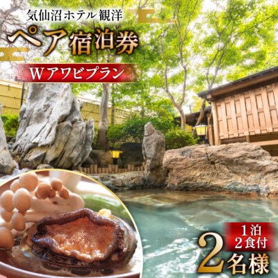 気仙沼ホテル観洋 ペア宿泊券 観洋名物 Wアワビプラン [阿部長商店 気仙沼市 20565406]