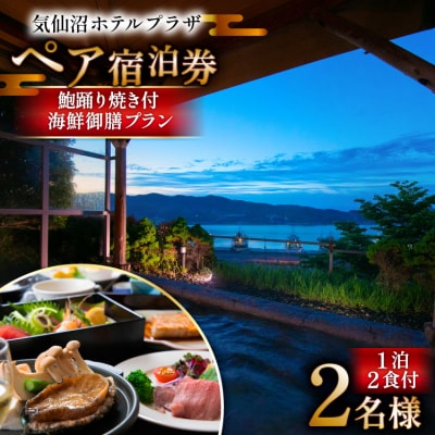 気仙沼プラザホテル ペア宿泊券 鮑踊り焼き付き 海鮮御膳プラン [阿部長商店 20565404] 