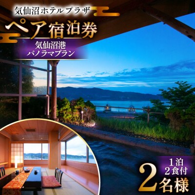 気仙沼プラザホテル ペア宿泊券 気仙沼港パノラマプラン [阿部長商店 気仙沼市 20565403] 