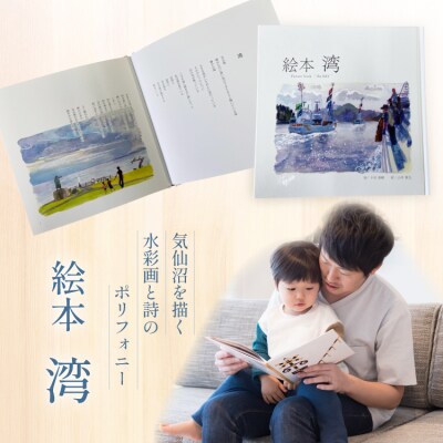 気仙沼市 水彩画 絵本 湾 1冊 [気仙沼自由芸術派 迷宮書店 20565390] 