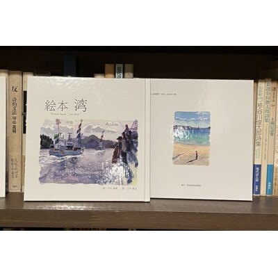 気仙沼市 水彩画 絵本 湾 1冊 [気仙沼自由芸術派 迷宮書店 20565390] 