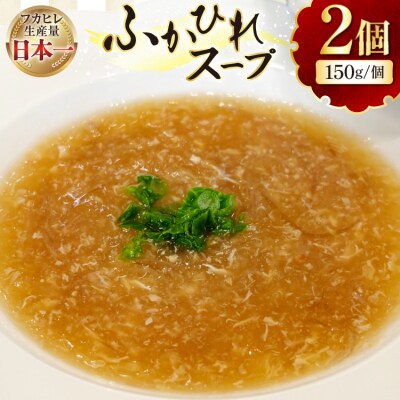 フカヒレスープ 150g×2 [海洋館 宮城県 気仙沼市 20565576] 
