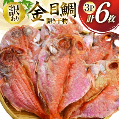 干物 訳あり 金目鯛 開き干物 2枚入×3パック 合計6枚 [阿部長商店 20565599] 