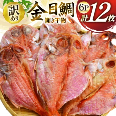 干物 訳あり 金目鯛 開き干物 2枚入×6パック 合計12枚 [阿部長商店 20565600] 