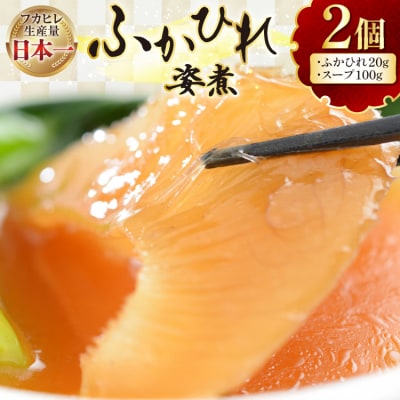 フカヒレ 気仙沼 ふかひれの姿煮 (ふかひれ20g、スープ100g)×2個 [20565401] 