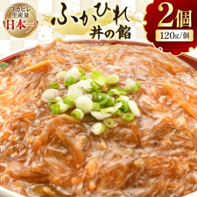 フカヒレ 気仙沼 ふかひれ丼の餡 120g×2個 セット [海洋館 20565400] 