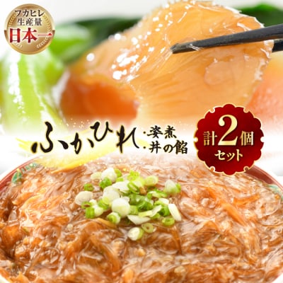 フカヒレ 気仙沼 ふかひれの姿煮 ふかひれ丼の餡 各1個 セット [海洋館 20565399]