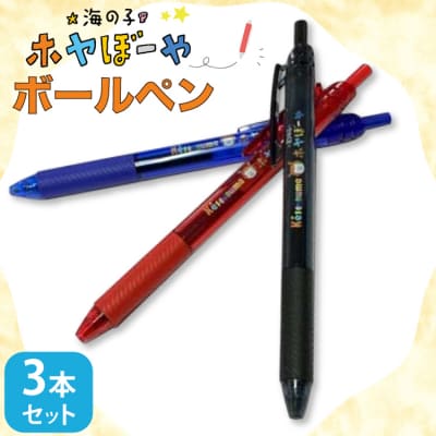 ボールペン ホヤぼーや オリジナル 3本 セット [郷古紙店 宮城県 気仙沼市 20565573]  | ふるさと納税のお礼品