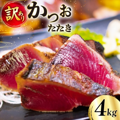訳あり かつおたたき 約4.0kg たれ付 個包装 真空パック [20565595] 