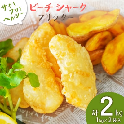 惣菜 ピーチシャーク フリッター 1kg ×2袋 計2kg [20565581] 